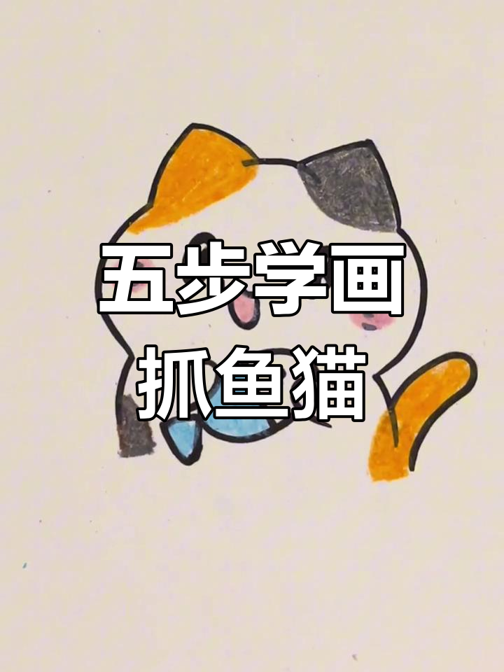 轻松五步学会画拿鱼小猫,简单又有趣!