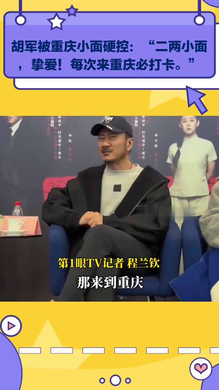 胡军被重庆小面硬控:“二两小面,挚爱!每次来重庆必打卡。”