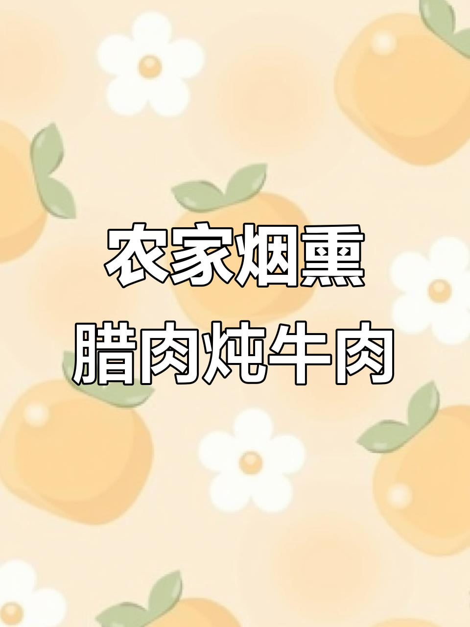 农家烟熏腊肉炖汤,鲜美又简单!