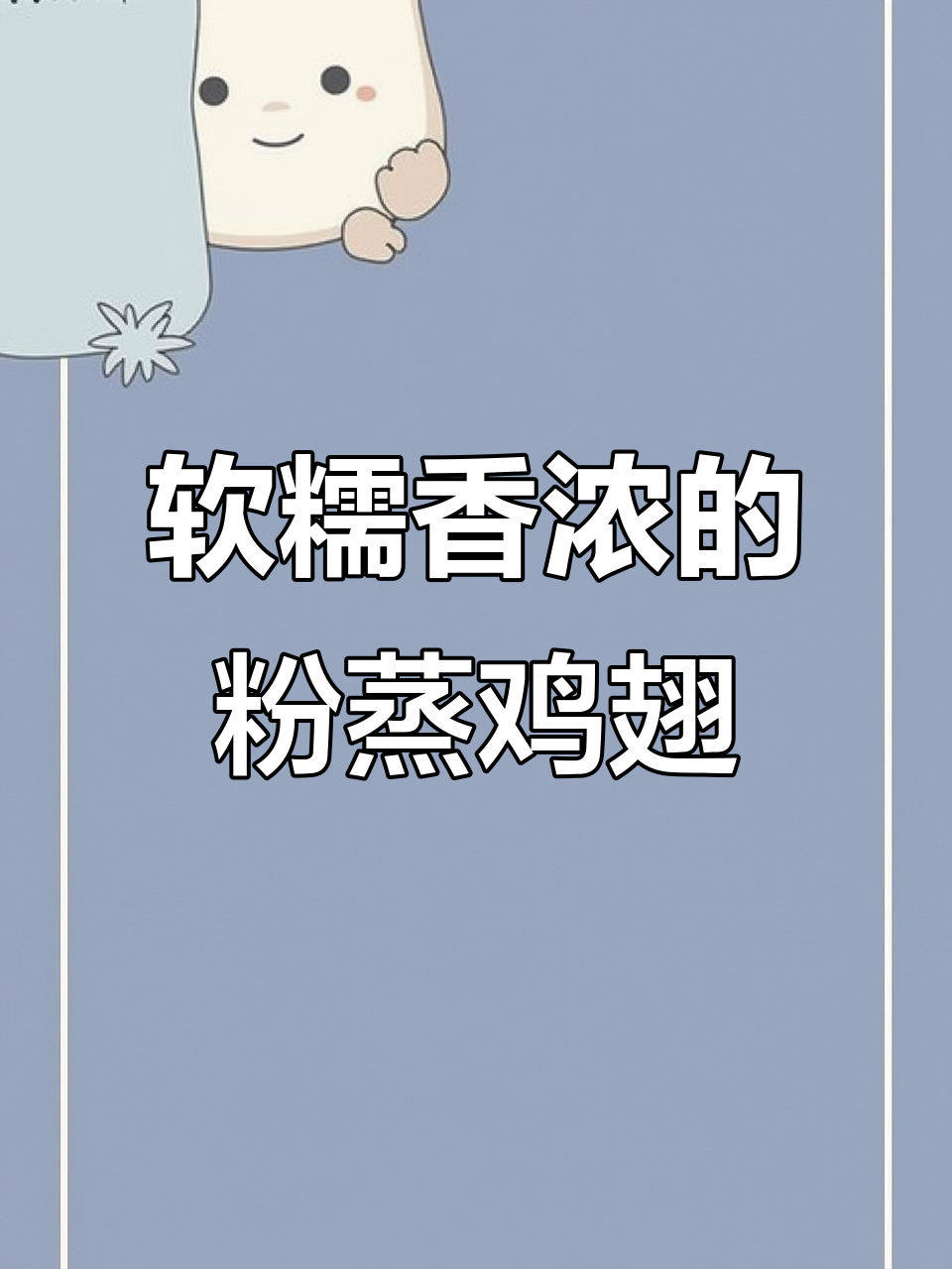 鸡翅搭配玉米,粉蒸做法更鲜嫩可口,超赞!