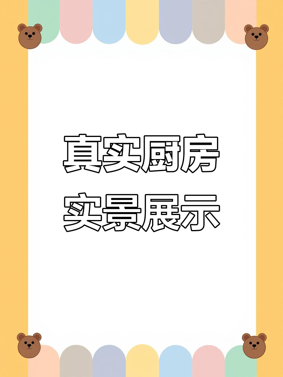 这不是效果图,这是厨买佳员工食堂的真实厨房场景