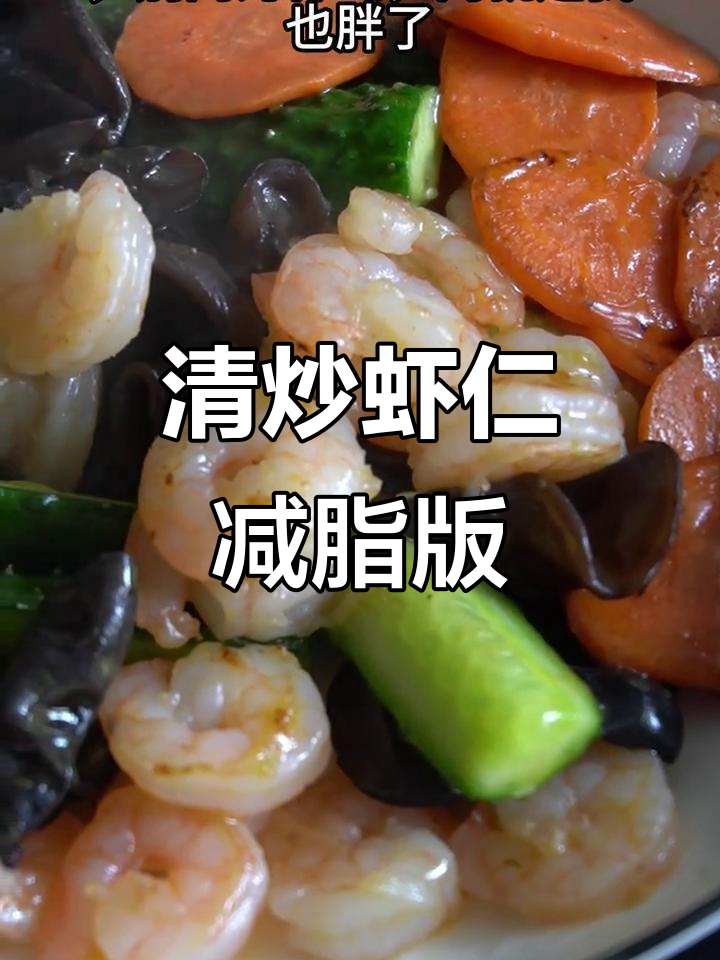 清炒虾仁配黄瓜胡萝卜,减脂美味轻松做