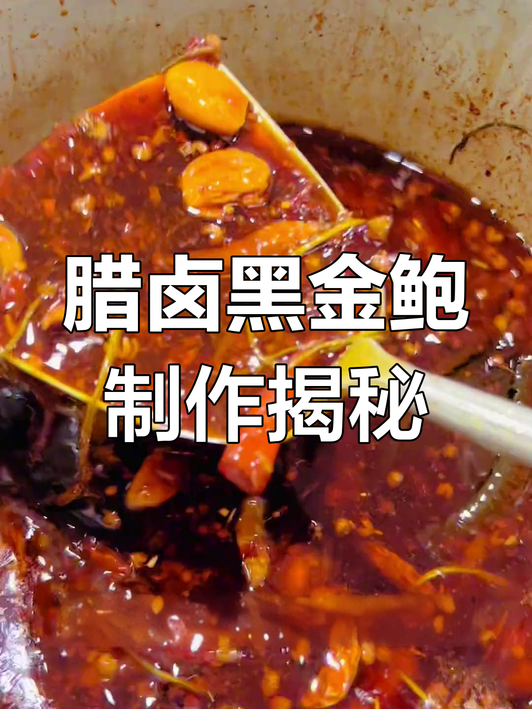 黑金鲍的独特做法,鲜美又无腥味