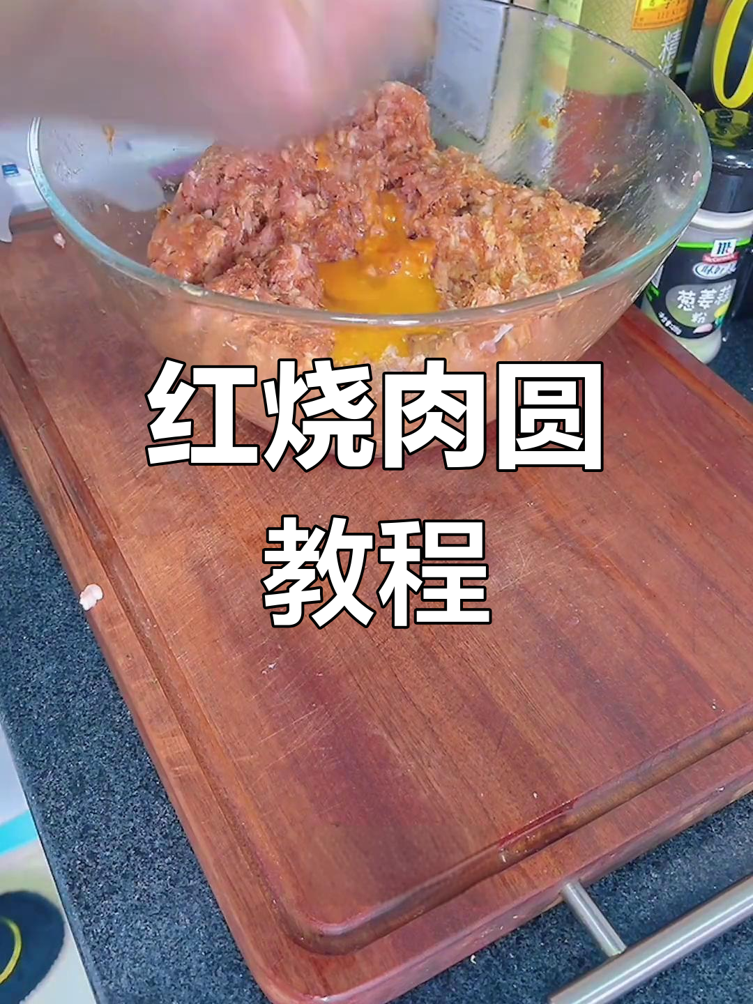 经典红烧肉圆,家常做法分享