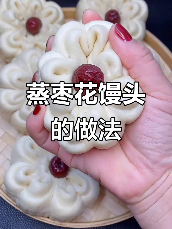 过年蒸枣花馒头,寓意深刻又美味