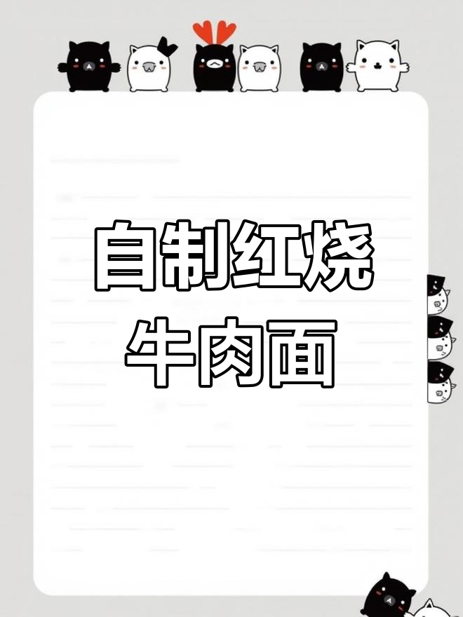牛肉面做法大揭秘,汤汁拌面超有味!