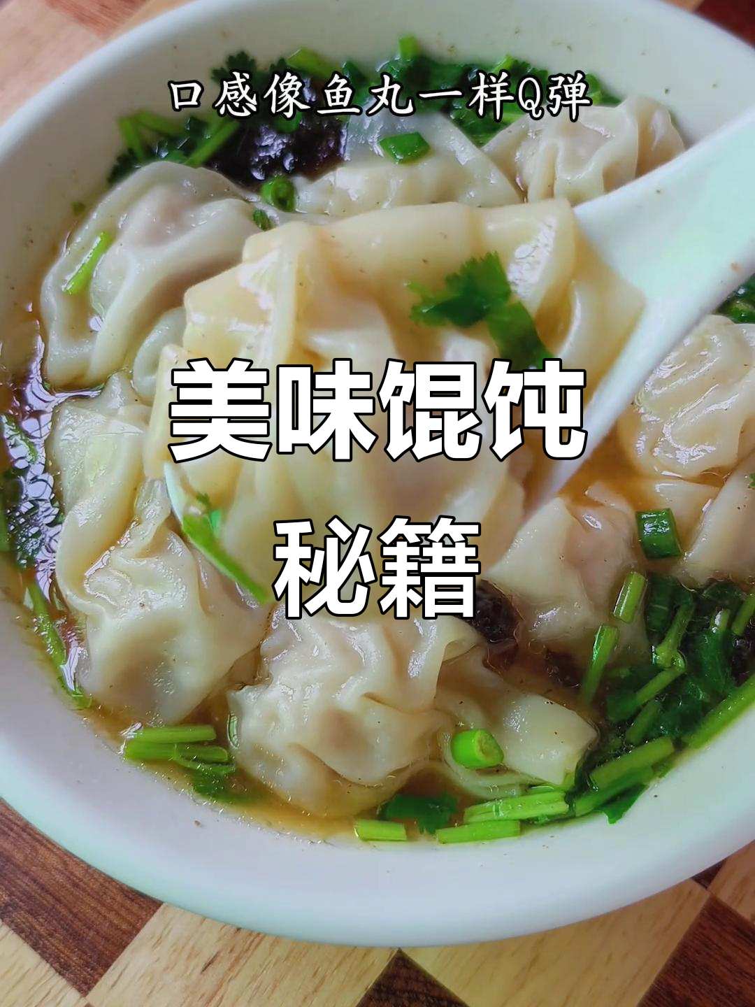 福建馄饨,肉嫩皮薄汤鲜美,口感绝佳!