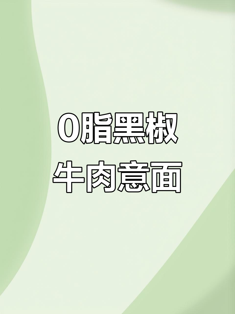黑椒牛肉意面,零脂低卡又美味!