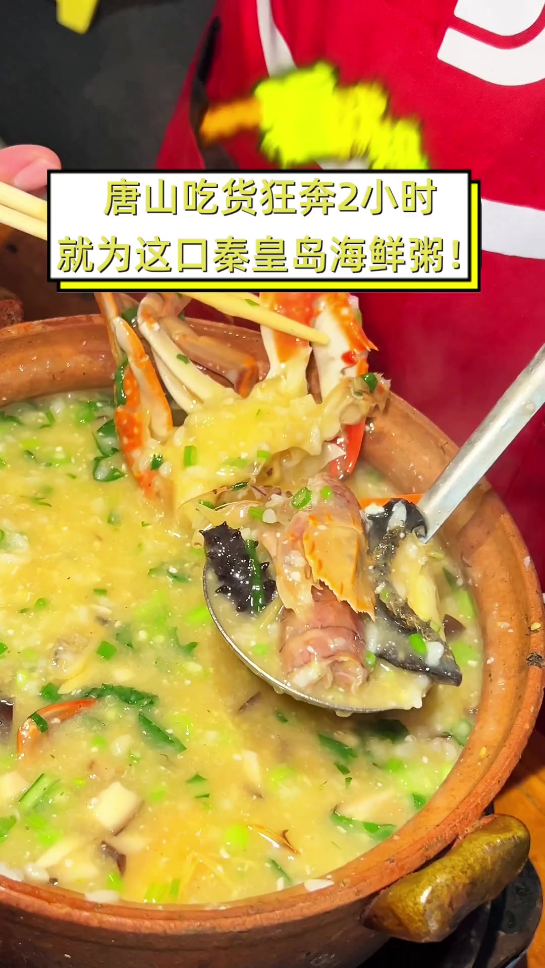 唐山吃货狂奔2小时,就为这口秦皇岛海鲜粥!