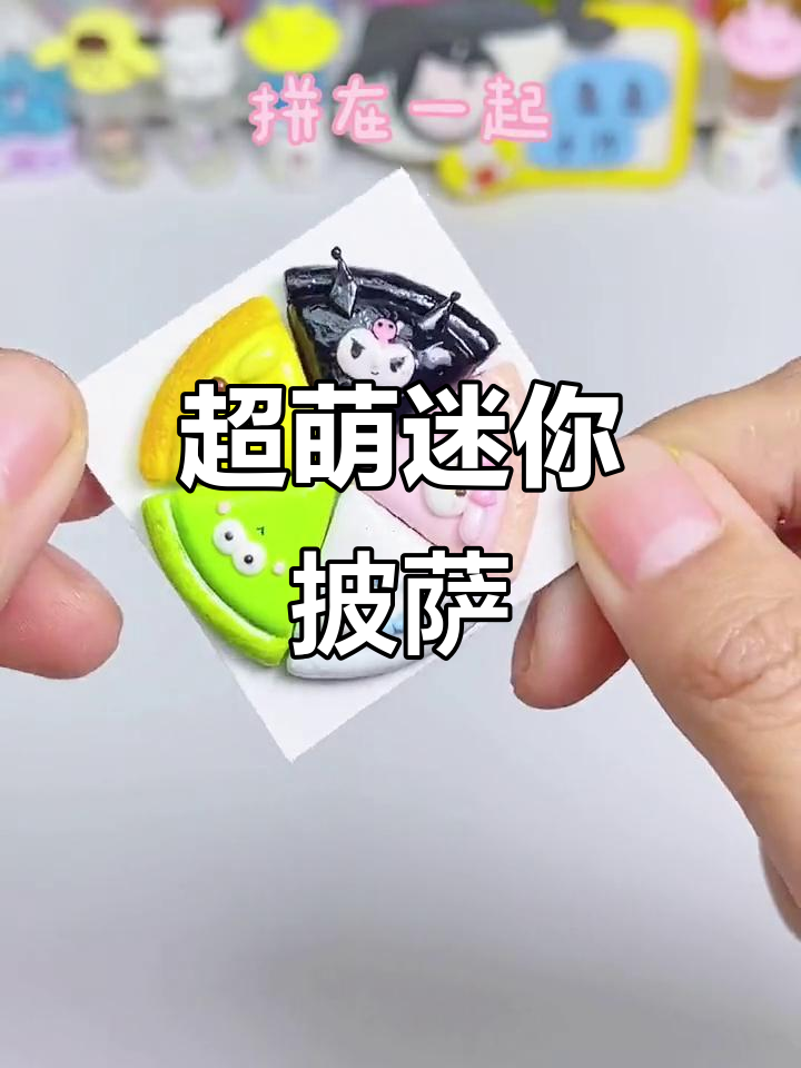 迷你粘土五拼披萨,夜宵必备可爱手工小点心