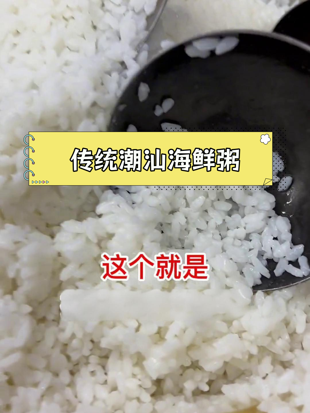 潮汕海鲜粥的传统做法,米浆与高汤的完美融合
