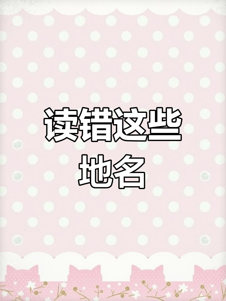 英国地名发音大揭秘,谁又读错了?