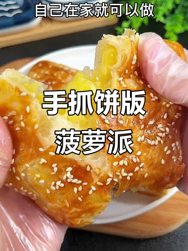 酥脆菠萝派,手抓饼做法超简单