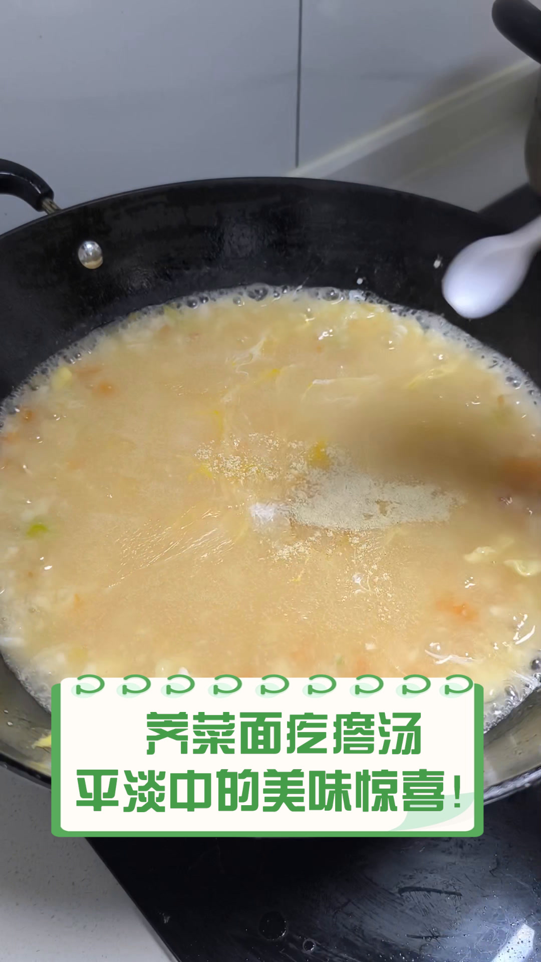 荠菜面疙瘩汤,平淡中的美味惊喜!