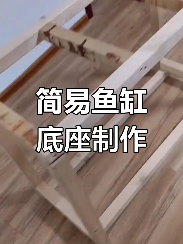 自己动手做鱼缸底座,简单又稳固