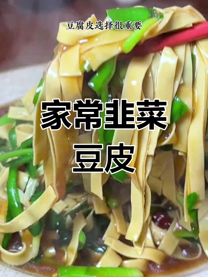 韭菜豆腐皮炒出家常美味,做法超简单