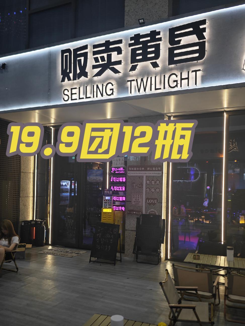 我喜欢一个人的贩卖黄昏!人气爆棚 优惠活动 网红酒吧打卡 音乐酒吧
