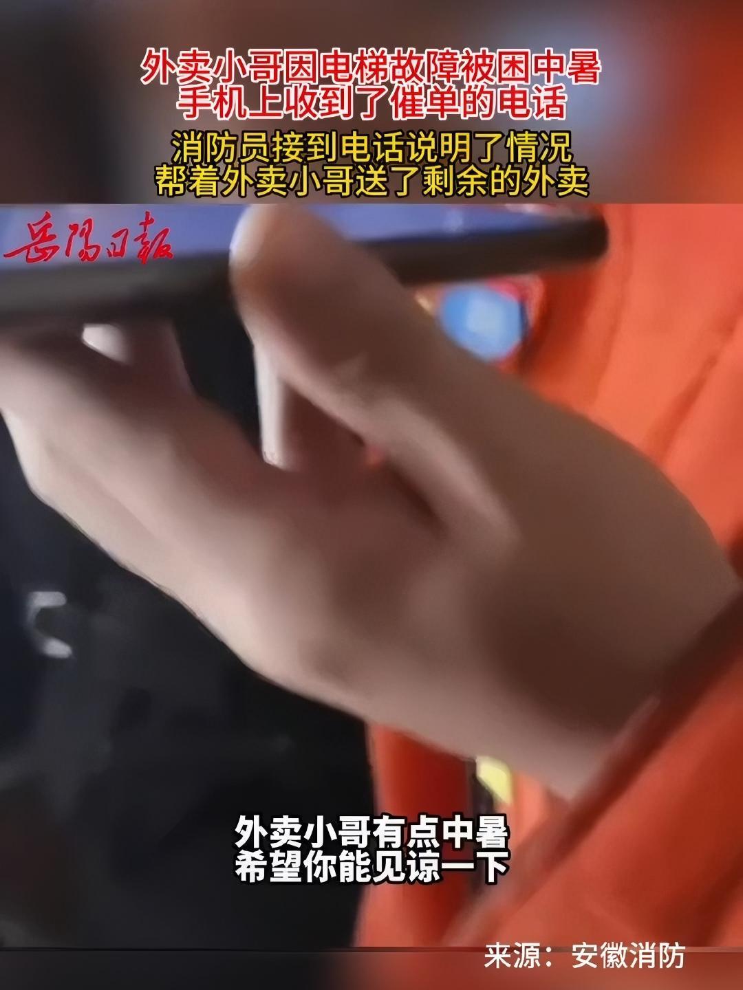 外卖小哥被困电梯中暑,仍不断收到催单电话,消防员帮忙送餐