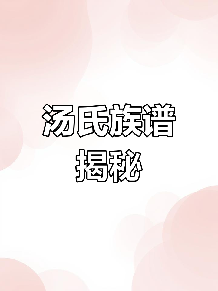 汤氏家族的历史传承