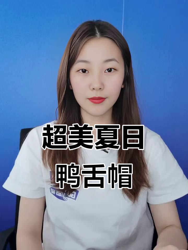 夏季必备！这款鸭舌帽既时尚又防晒，完美修饰脸型