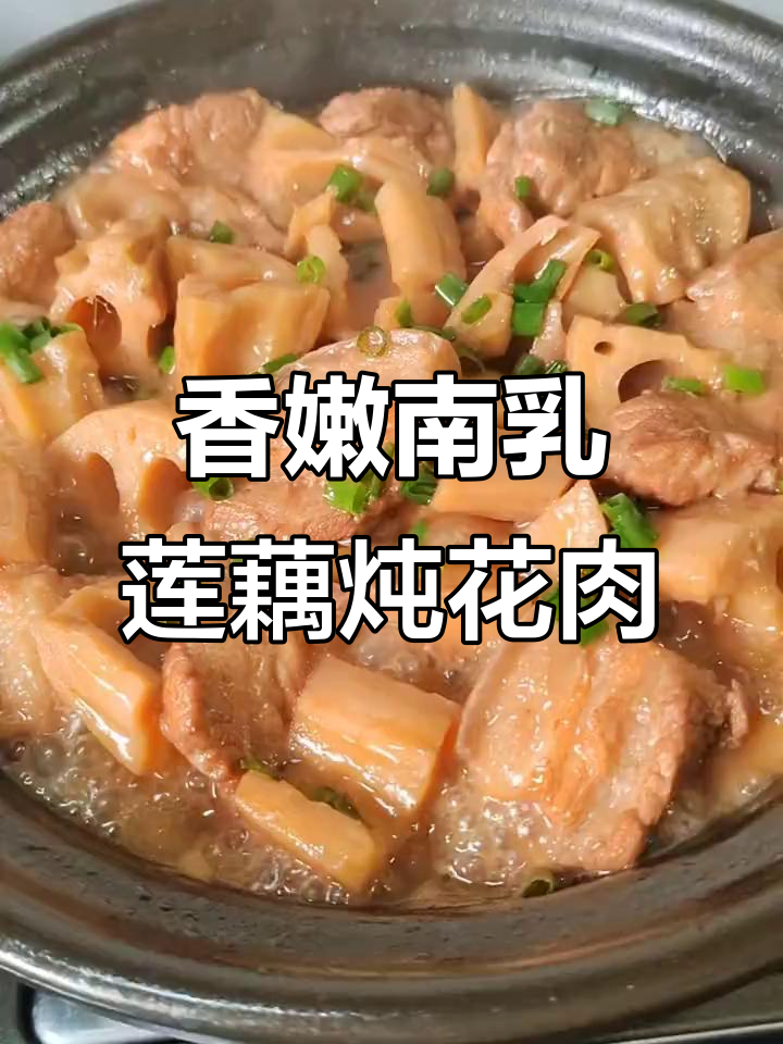 南乳莲藕焖花肉，香气扑鼻让人无法抗拒