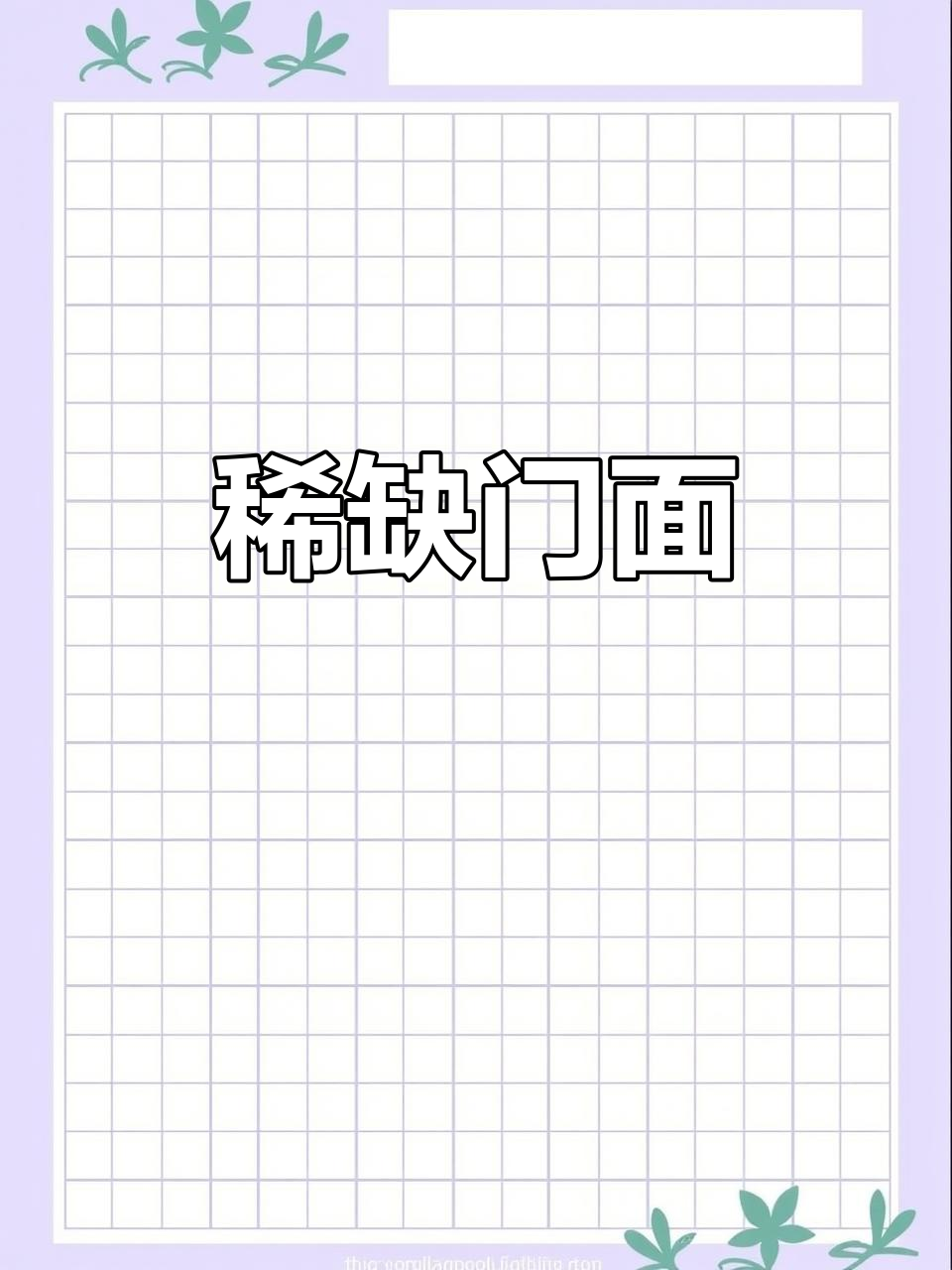 庐山路难得的租铺,眼镜店与甲鱼店的黄金地段