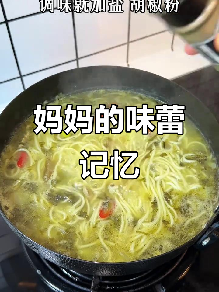 雪菜肉丝面，咸鲜十足，妈妈的味道让人回味无穷！