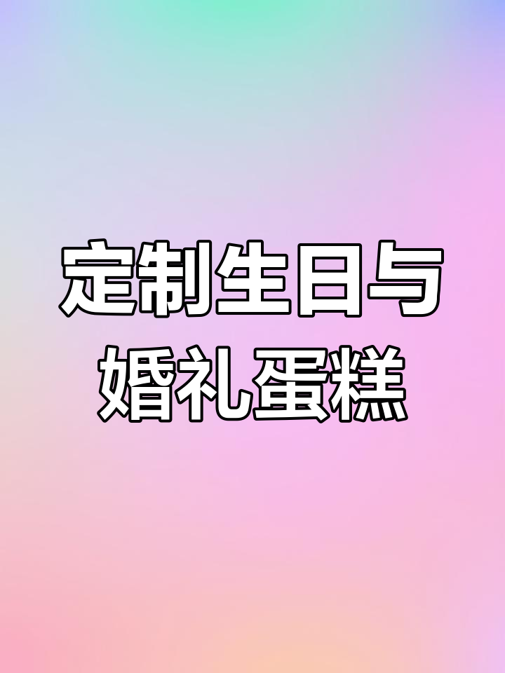 萨么烘培:生日蛋糕、庆典甜品全搞定