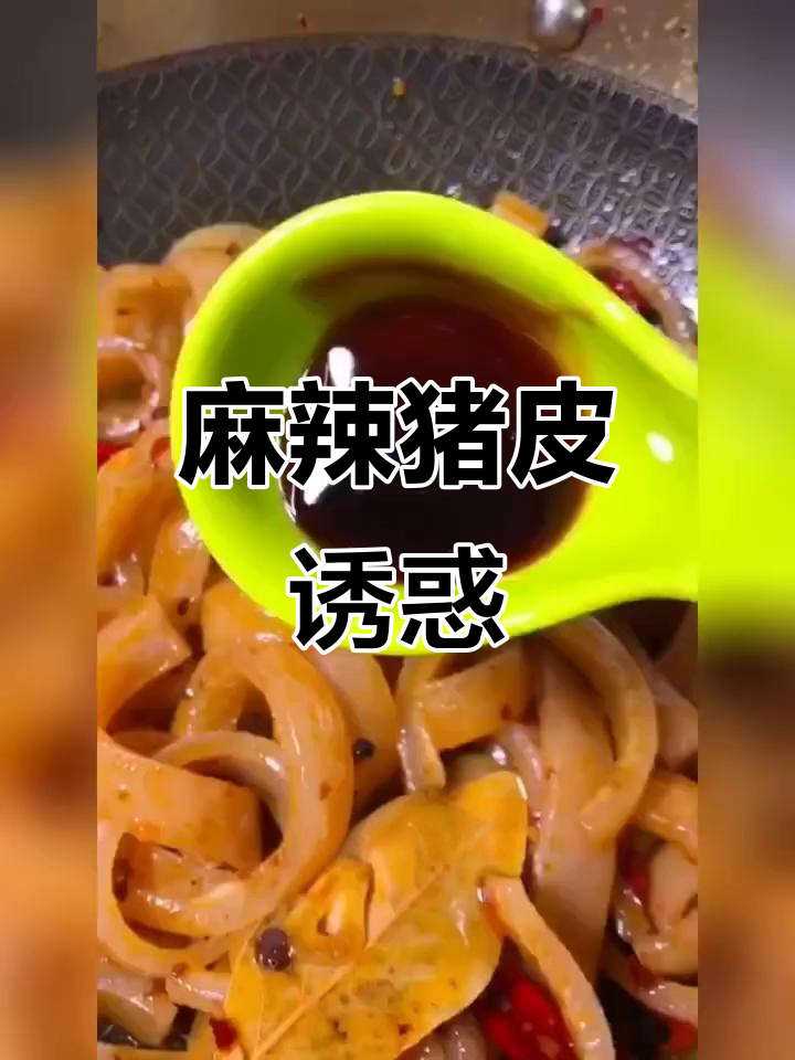香辣猪皮，胶原蛋白满满，麻辣十足，停不下来！