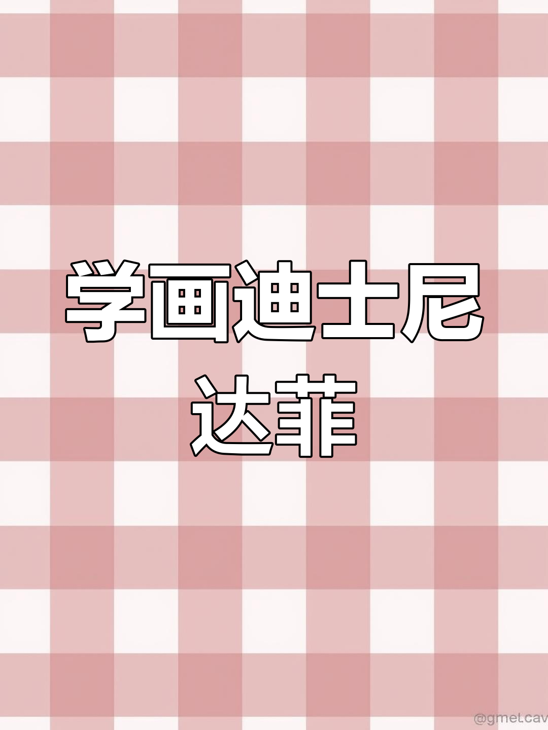 迪士尼达菲简笔画教程,轻松学会画小熊