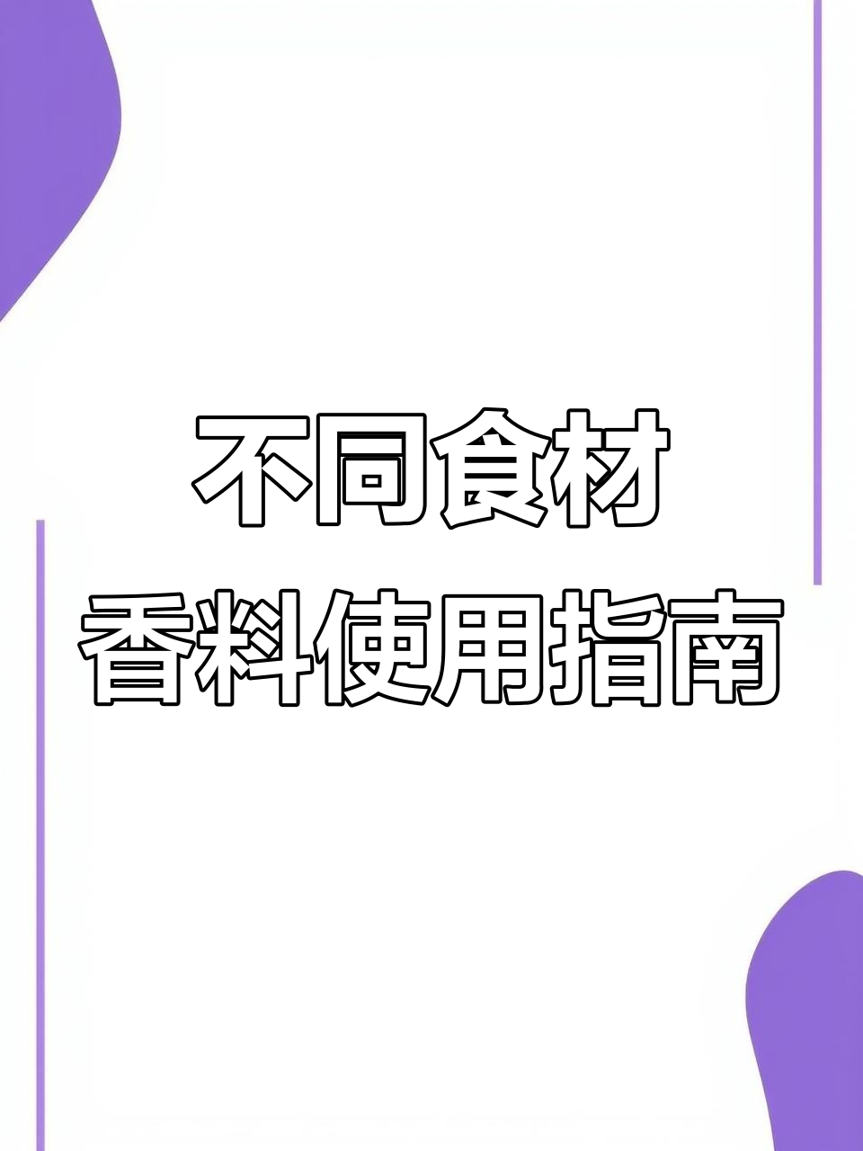 草蔻、白蔻与肉蔻用量大揭秘,如何根据食材调整香料比例