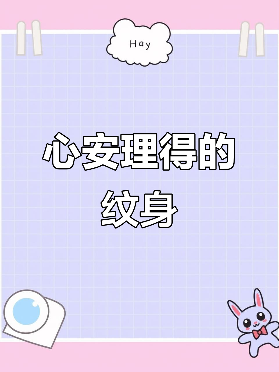 手腕上的阴阳鱼纹身，心安理得才是最重要的