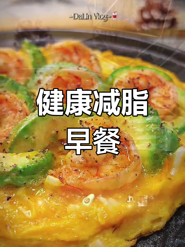 低脂高蛋白早餐,牛油果虾仁烘蛋