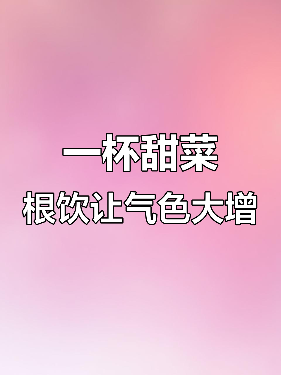 喝了一周,皮肤真的变红了!这款甜菜根饮品太神奇了