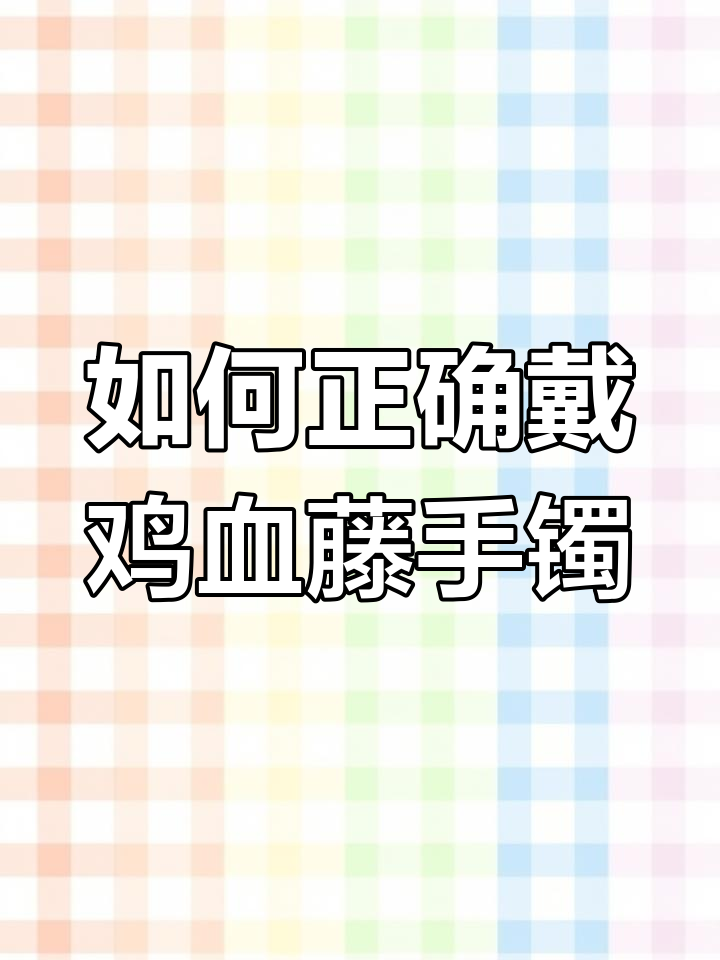 鸡血藤手镯佩戴技巧,避免常见误区
