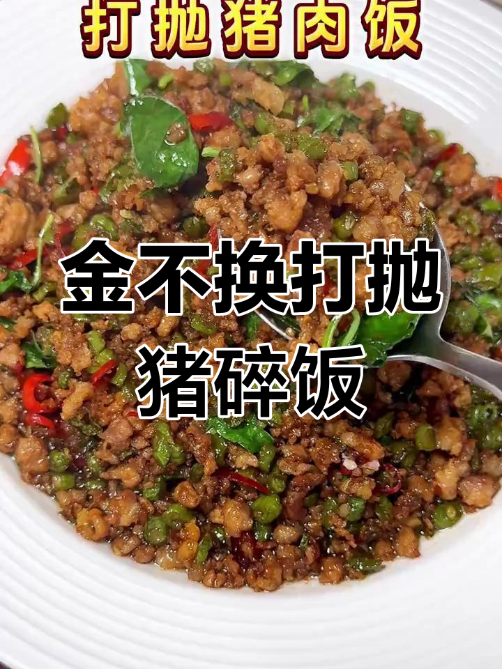泰式打抛猪肉饭,九层塔与金不换炒出绝味