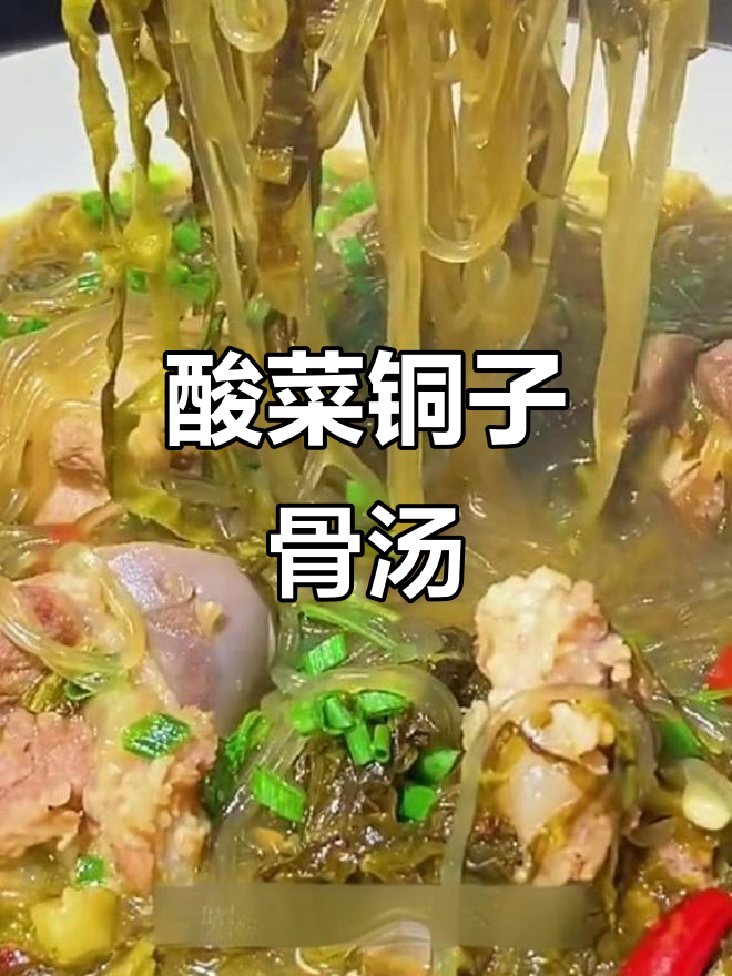 酸菜粉条炖铜子骨，汤鲜味美，家人都爱喝