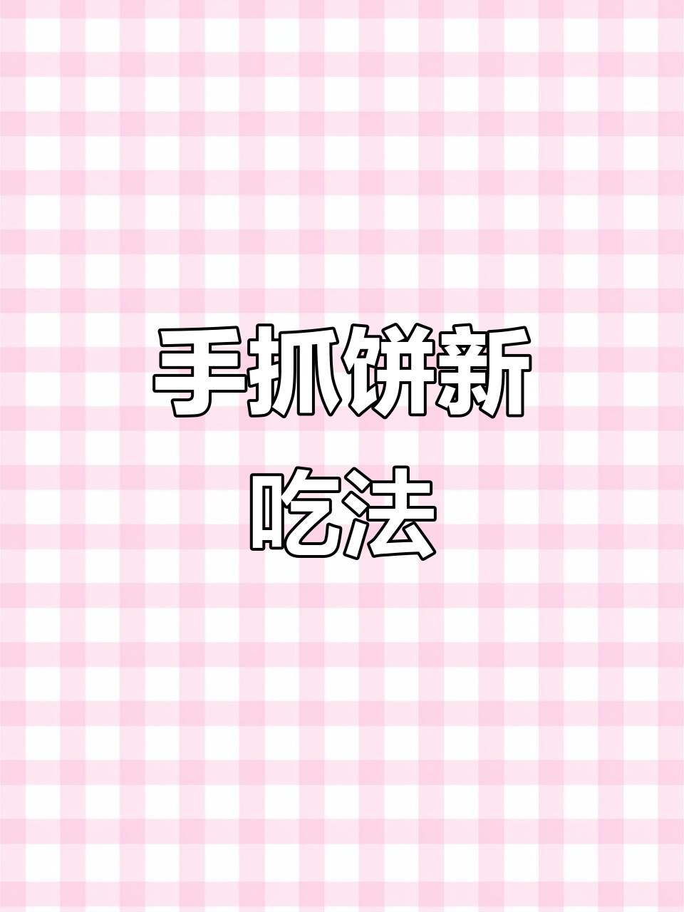 解锁手抓饼新做法,空气炸锅版牛肉饼超简单又美味