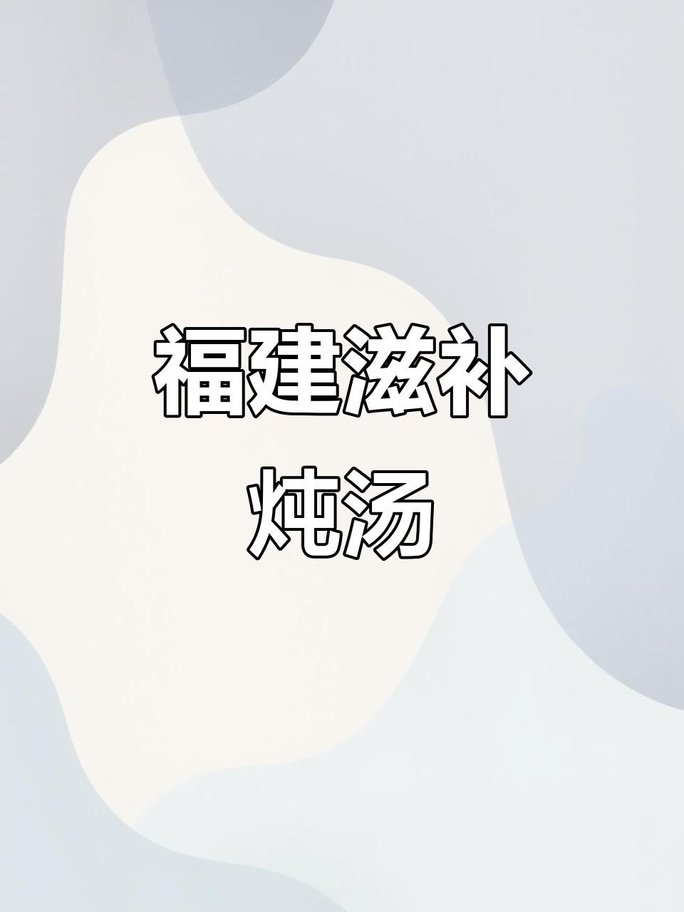 福建传统炖汤,五指毛桃、当归等药材与乌鸡老鸭的完美搭配