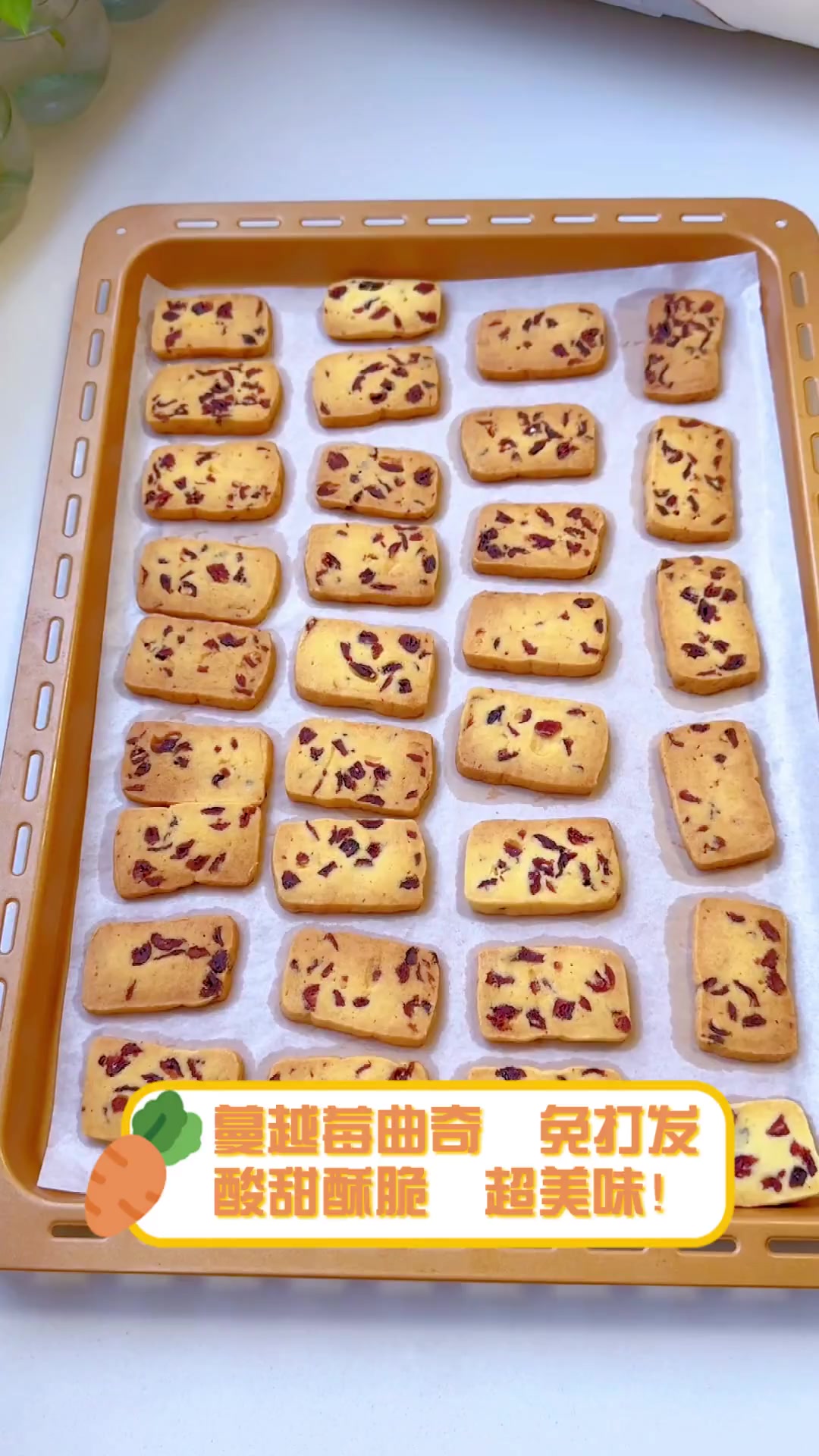 蔓越莓曲奇,免打发,酸甜酥脆,超美味!