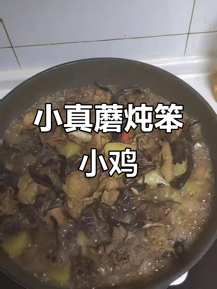 雪天炖笨鸡,东北小棉袄的臻蘑美味