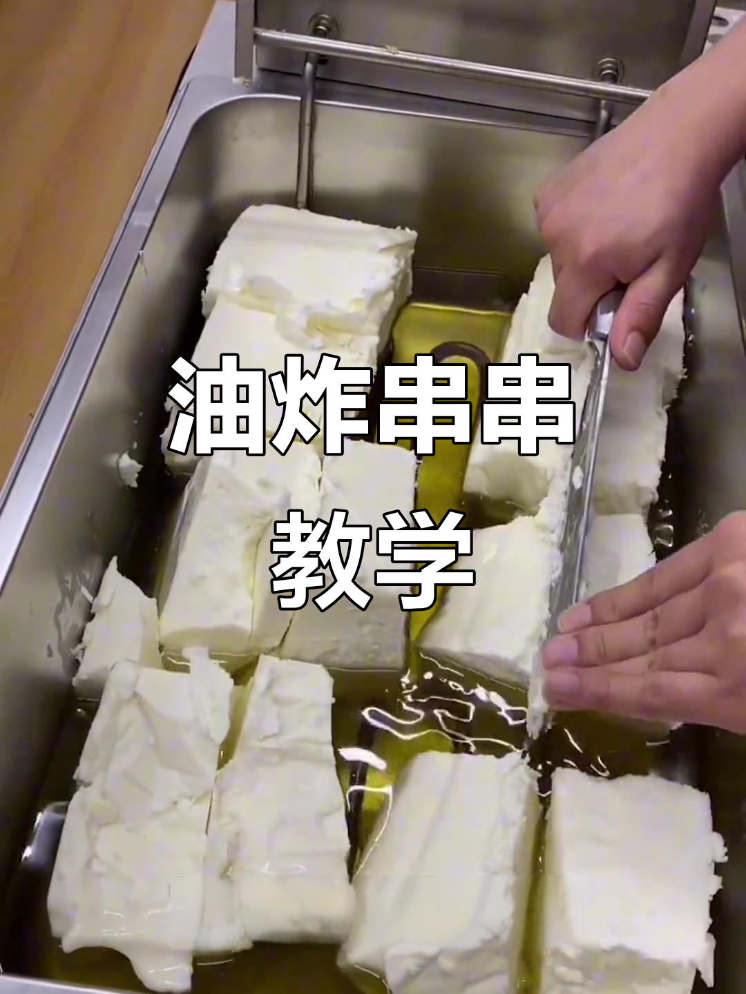 乐山油炸串串技巧大揭秘:油温、炸制时间全掌握