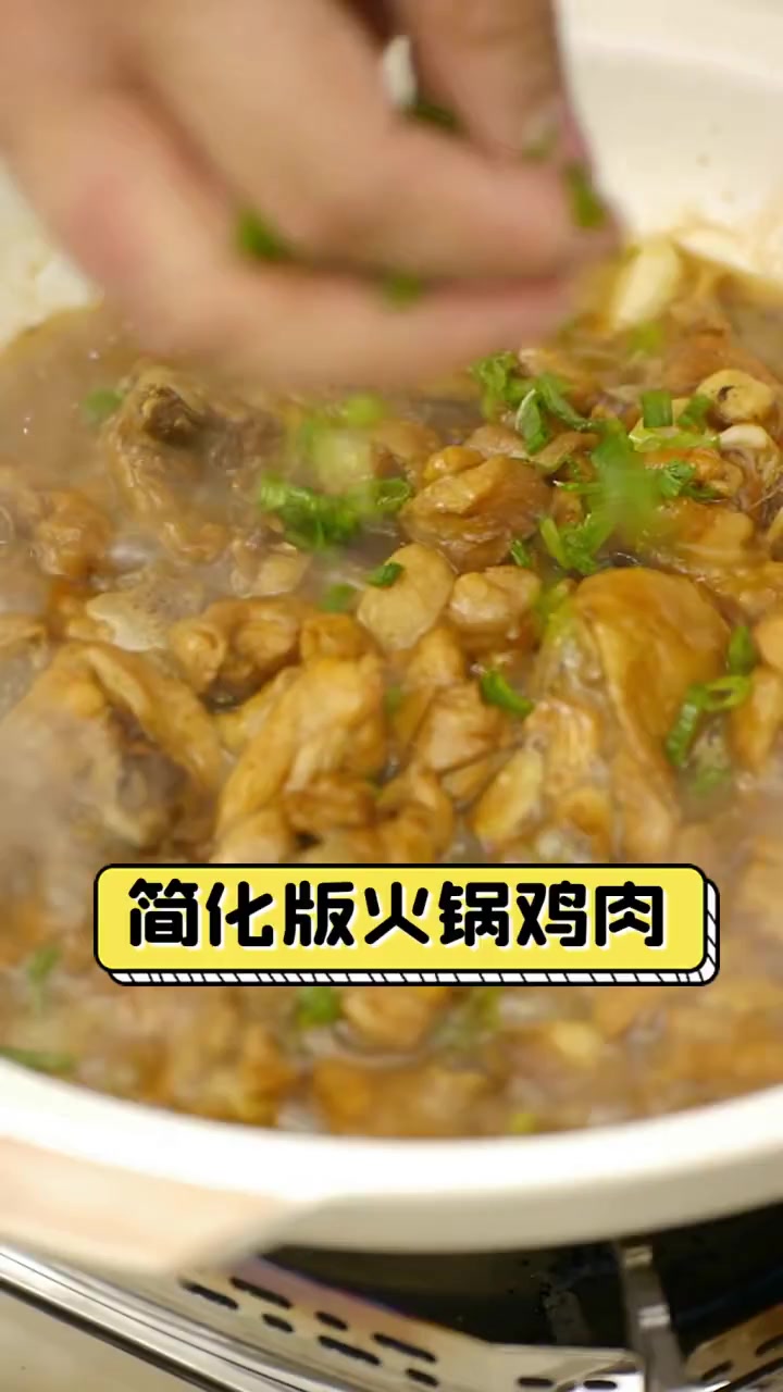 简化版火锅鸡肉