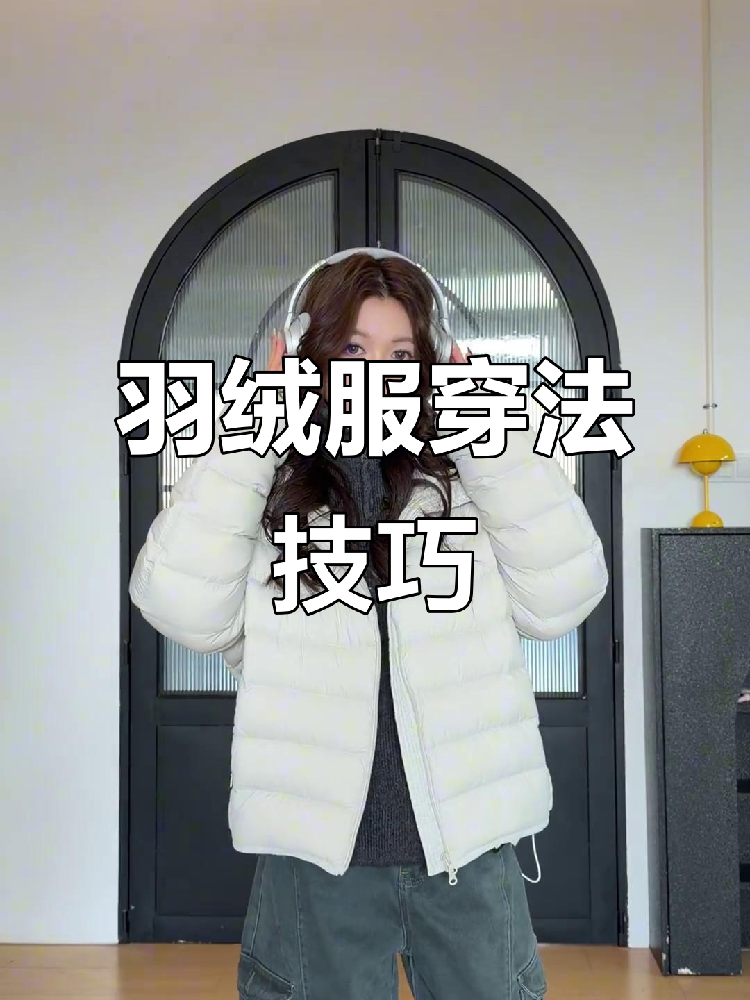 羽绒服穿搭全攻略：如何搭配出时尚与气质