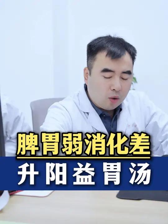 脾胃弱消化差,升阳益胃汤