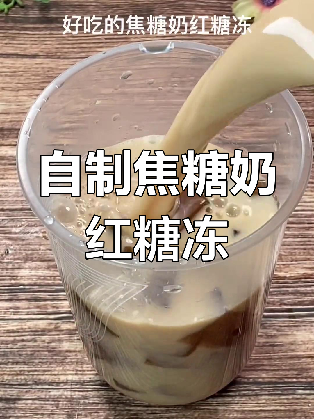 焦糖奶与红糖冻DIY,轻松做出超美味奶茶