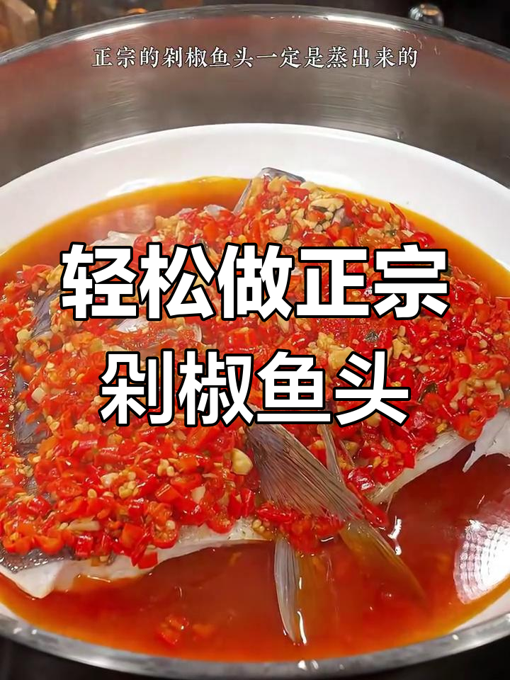 正宗剁椒鱼头,蒸出完美口感!