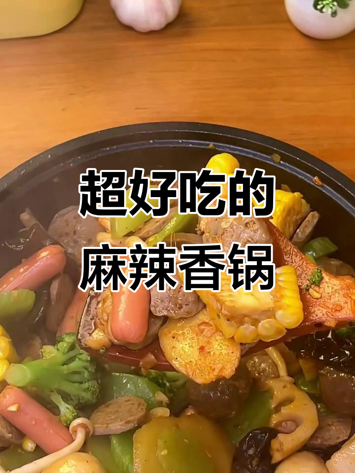 麻辣香锅这样做,简单又过瘾!玉米、丸子、青菜一网打尽
