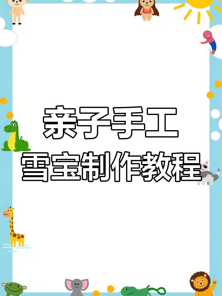 用彩泥做雪宝,简单又可爱