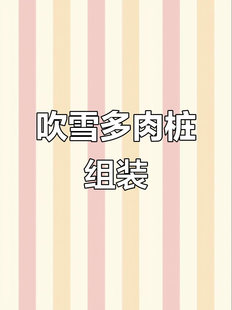 多肉吹雪大佬桩DIY教程，轻松打造独特花盆